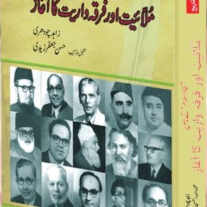 نفاذ اسلام ملائیت فرقہ واریت