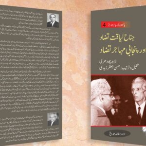 جناح - لیاقت تضاد اور پنجابی۔مہاجر تضاد (جلد 4) –