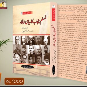 پاکستان کیسے بنا؟ (جلد 1 اور 2) – مستند سرکاری دستاویزات پر مبنی نادر کتاب (1384 صفحات)
