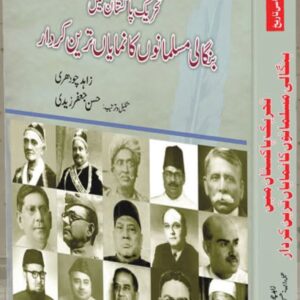 تحریک پاکستان بنگالی مسلمان