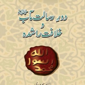 دور رسالت خلافت راشدہ