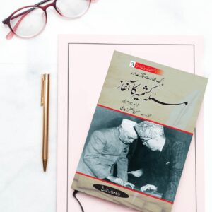 جلد 3 پاک: بھارت تنازعہ اور مسئلہ کشمیر کا آغاز مسئلہ کشمیر